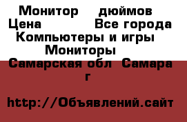 Монитор 17 дюймов › Цена ­ 1 100 - Все города Компьютеры и игры » Мониторы   . Самарская обл.,Самара г.